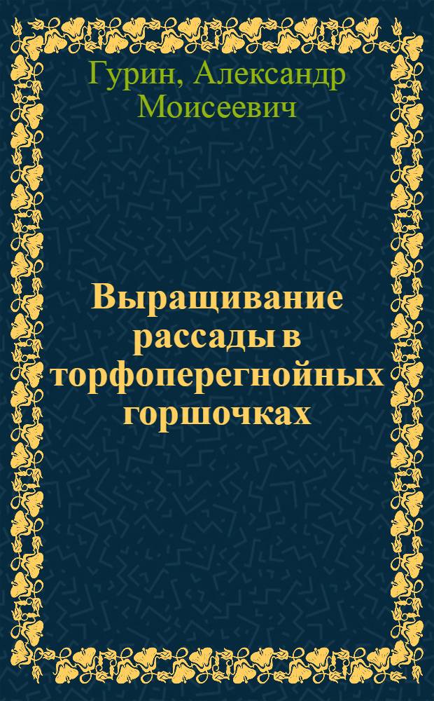 Выращивание рассады в торфоперегнойных горшочках