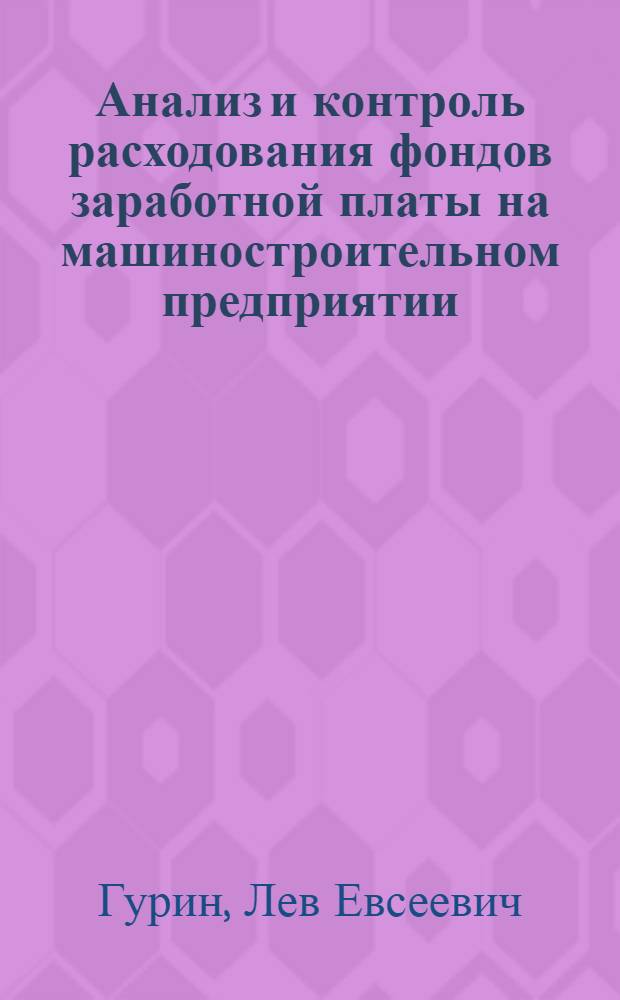 Анализ и контроль расходования фондов заработной платы на машиностроительном предприятии