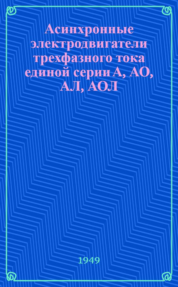 Асинхронные электродвигатели трехфазного тока единой серии А, АО, АЛ, АОЛ : Предварит. информация