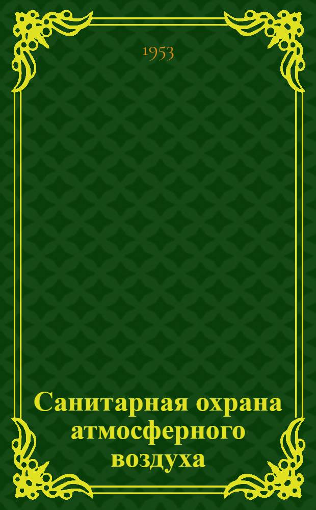 Санитарная охрана атмосферного воздуха : Конспект лекции