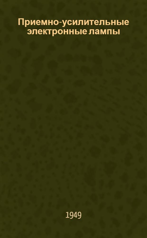 Приемно-усилительные электронные лампы