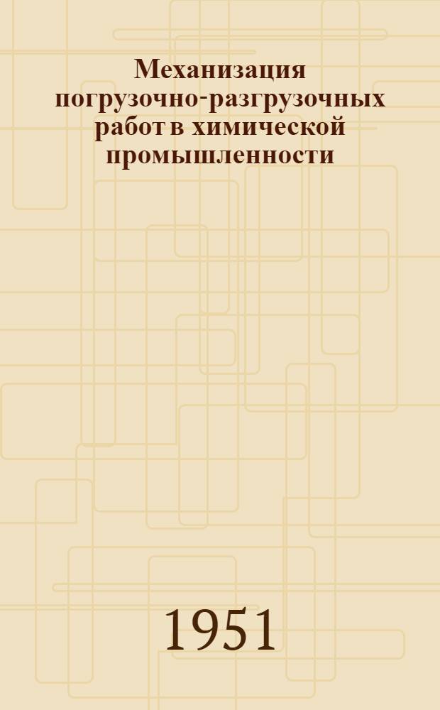 Механизация погрузочно-разгрузочных работ в химической промышленности