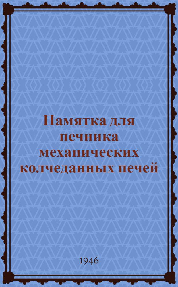 Памятка для печника механических колчеданных печей