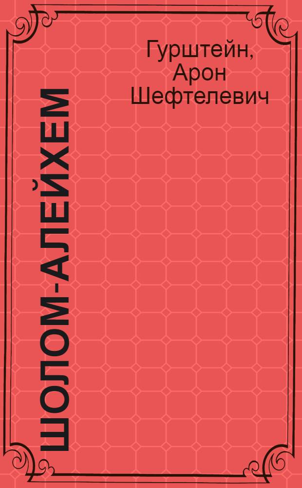 Шолом-Алейхем : Крит.-биогр. очерк : К 30-летию со дня смерти. 1916-1946