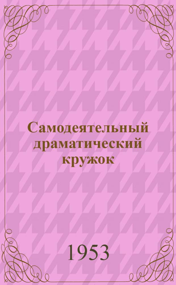 Самодеятельный драматический кружок