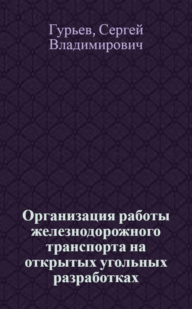 Организация работы железнодорожного транспорта на открытых угольных разработках