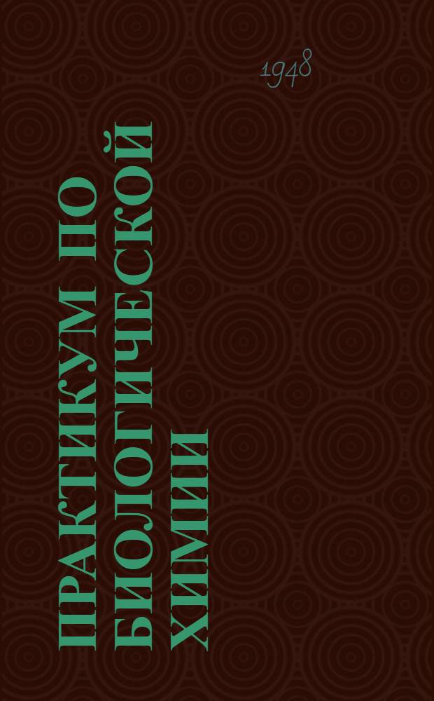 Практикум по биологической химии