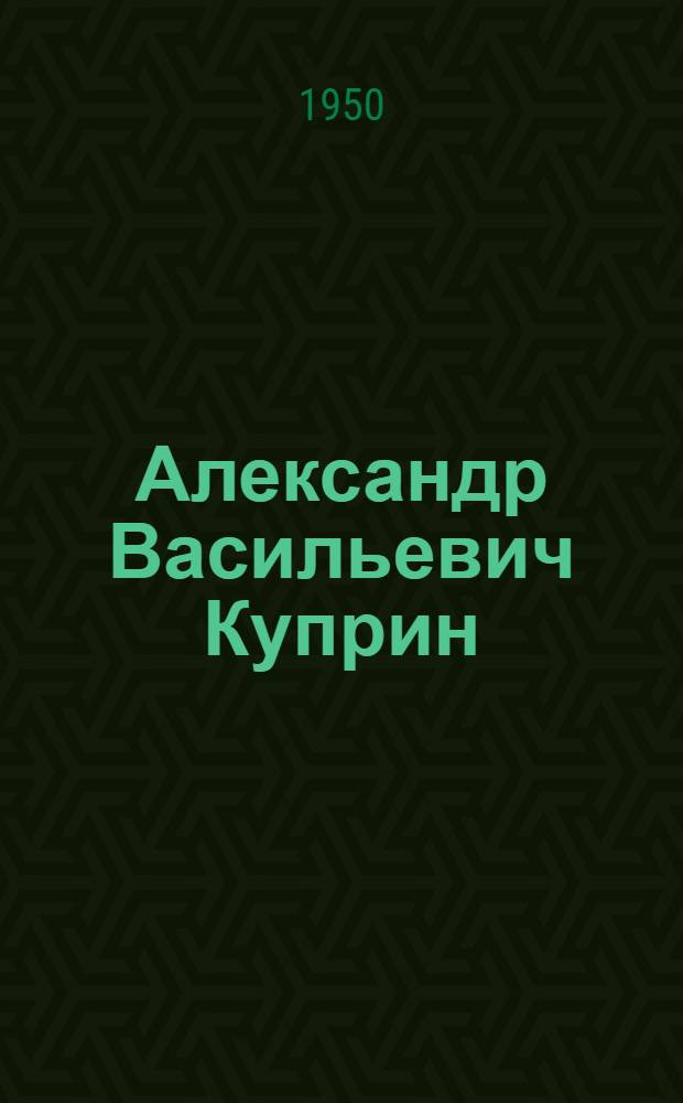 Александр Васильевич Куприн