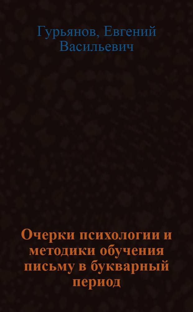 Очерки психологии и методики обучения письму в букварный период