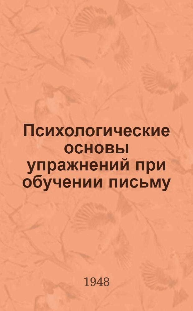 Психологические основы упражнений при обучении письму
