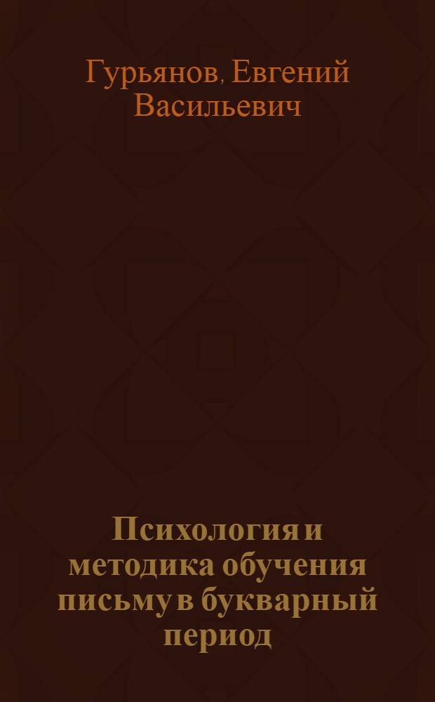 Психология и методика обучения письму в букварный период : Очерки