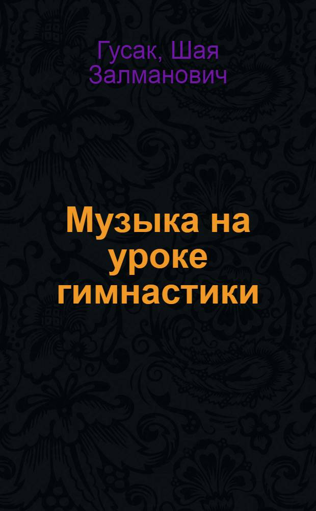 Музыка на уроке гимнастики : Альбом