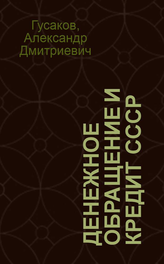 Денежное обращение и кредит СССР