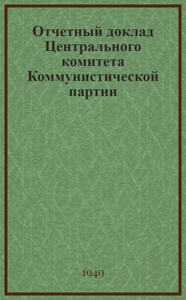 Отчетный доклад Центрального комитета Коммунистической партии (большевиков) Белоруссии на XIX Съезде КП(б)Б