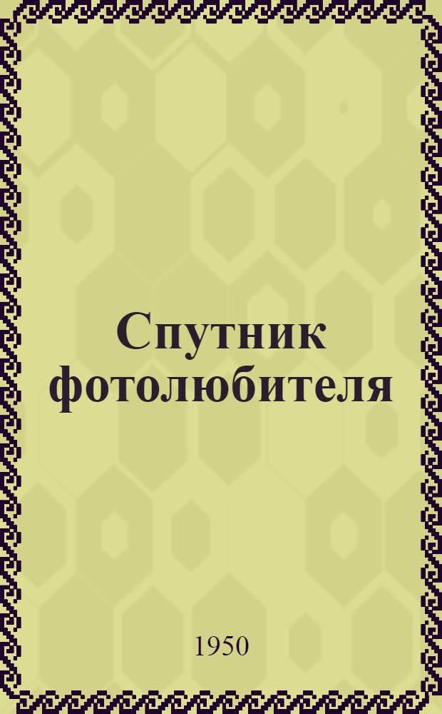 Спутник фотолюбителя