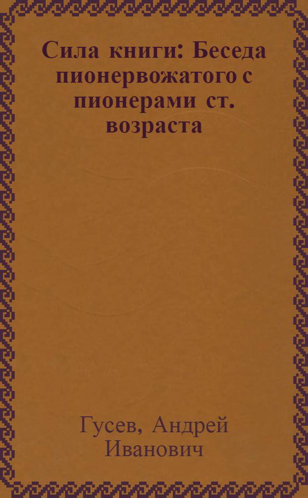 Сила книги : Беседа пионервожатого с пионерами ст. возраста
