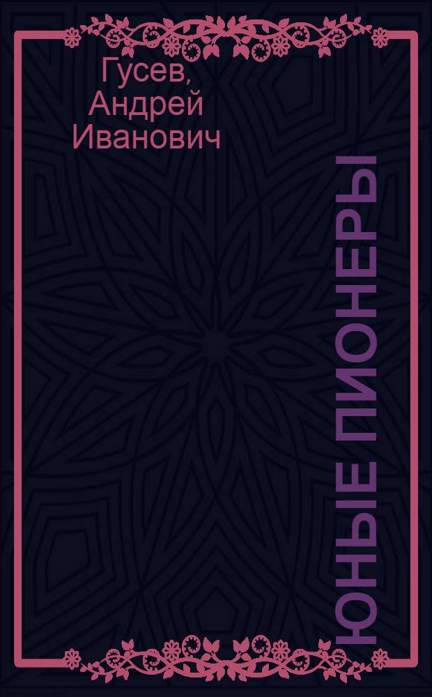 Юные пионеры : Страницы из летописи пионерской организации им. В.И. Ленина