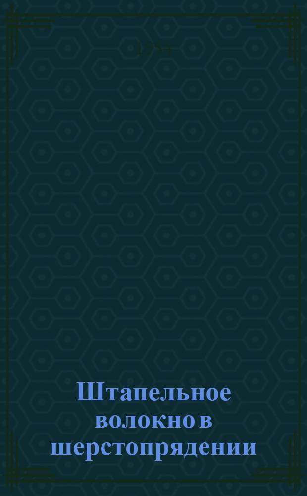 Штапельное волокно в шерстопрядении