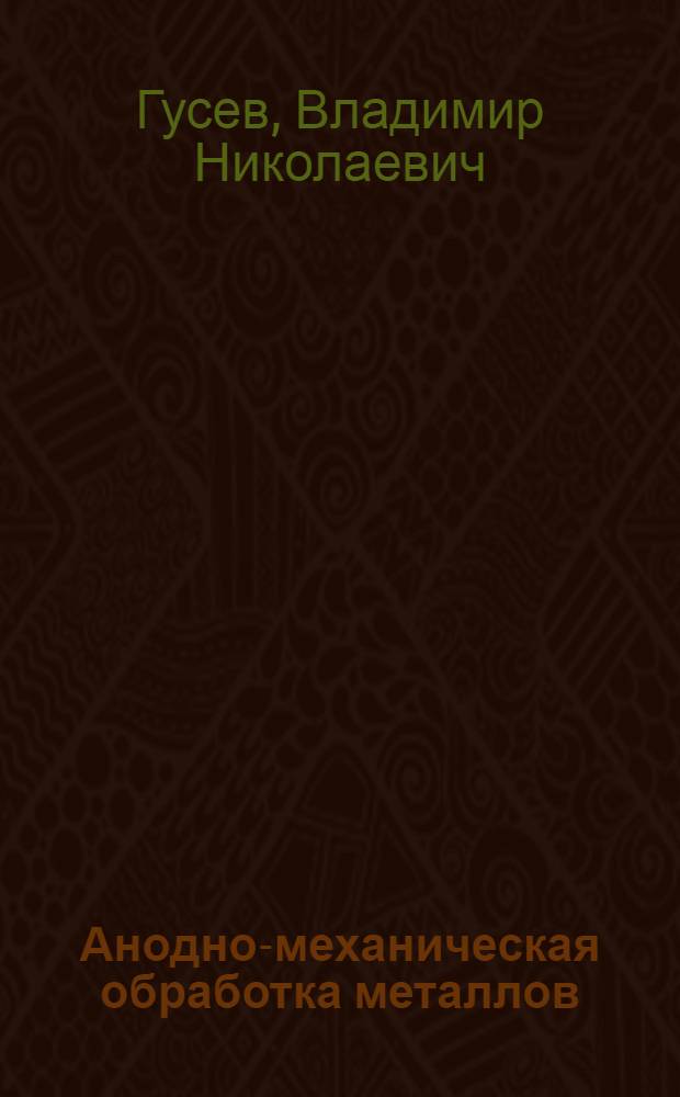 Анодно-механическая обработка металлов : Основные сведения