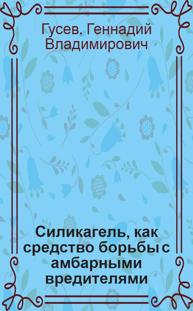 Силикагель, как средство борьбы с амбарными вредителями