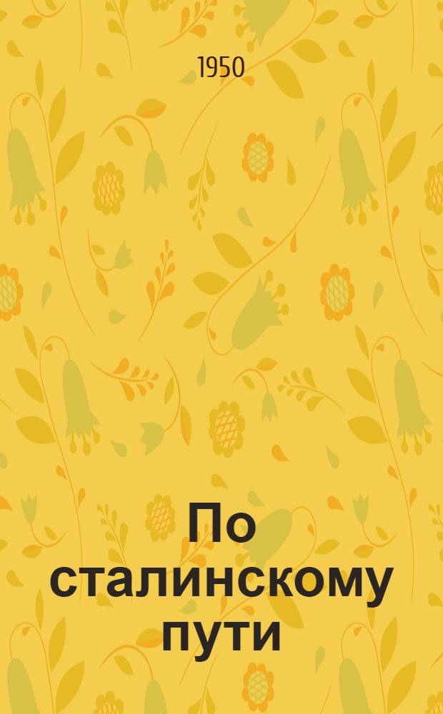 По сталинскому пути : Двадцать лет колхоз. строительства в Рыбнов. районе