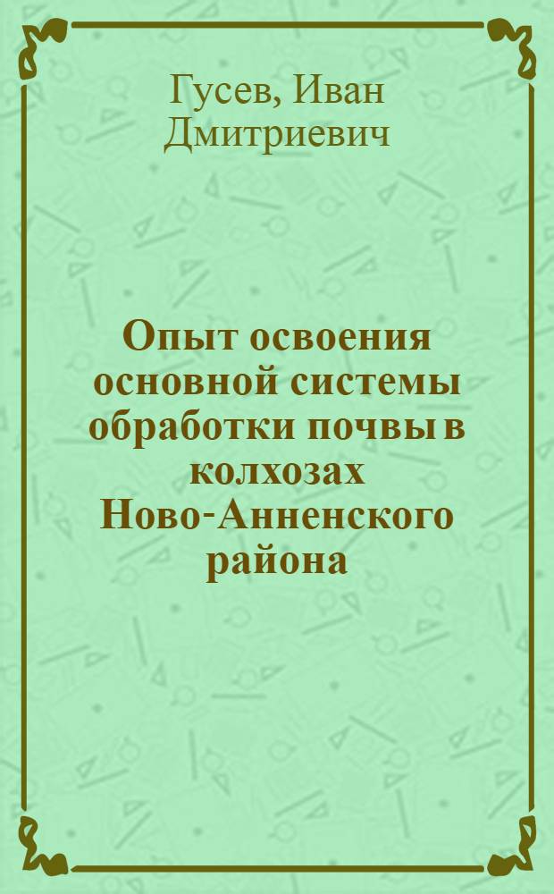 Опыт освоения основной системы обработки почвы в колхозах Ново-Анненского района
