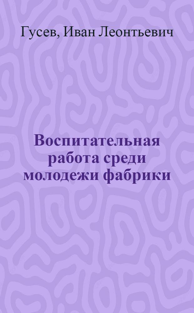 Воспитательная работа среди молодежи фабрики