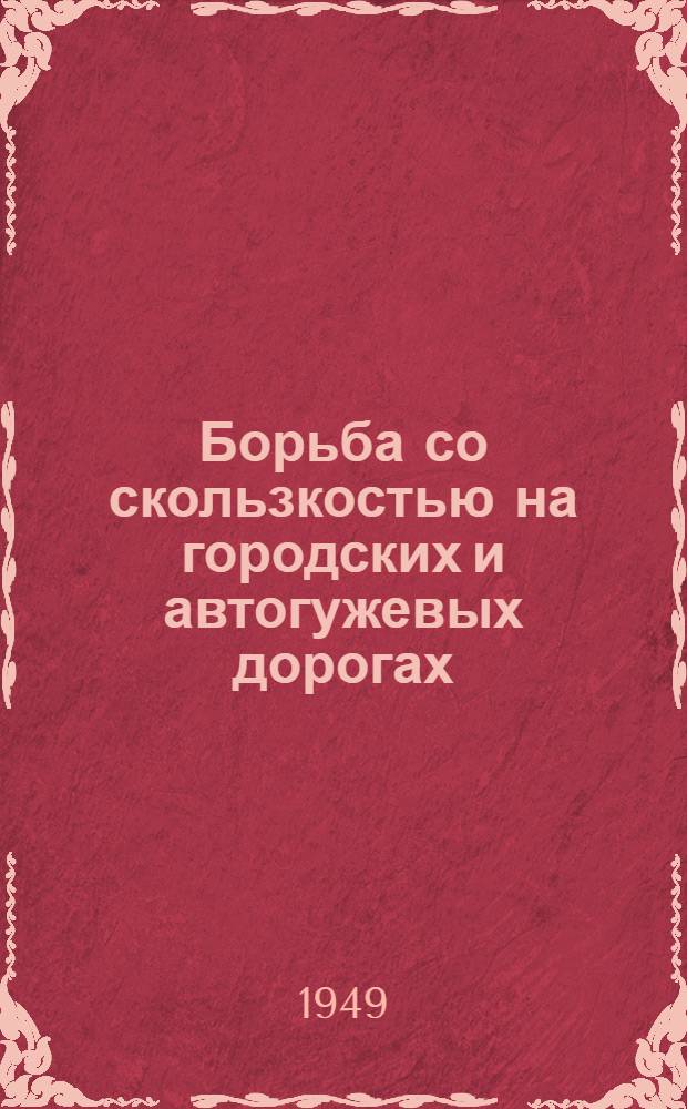 Борьба со скользкостью на городских и автогужевых дорогах
