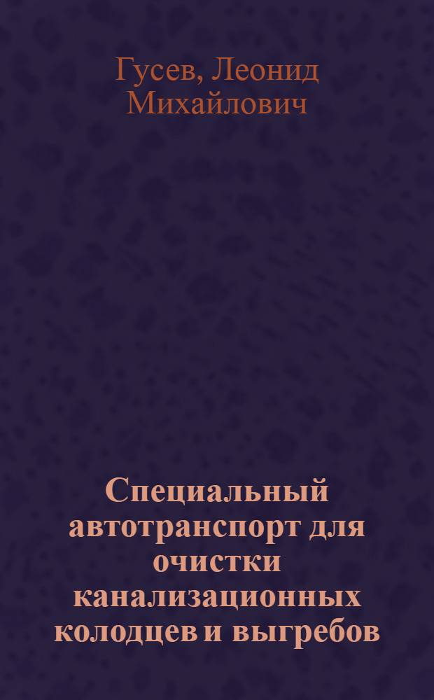 Специальный автотранспорт для очистки канализационных колодцев и выгребов