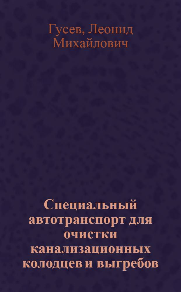 Специальный автотранспорт для очистки канализационных колодцев и выгребов