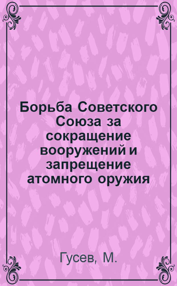 Борьба Советского Союза за сокращение вооружений и запрещение атомного оружия