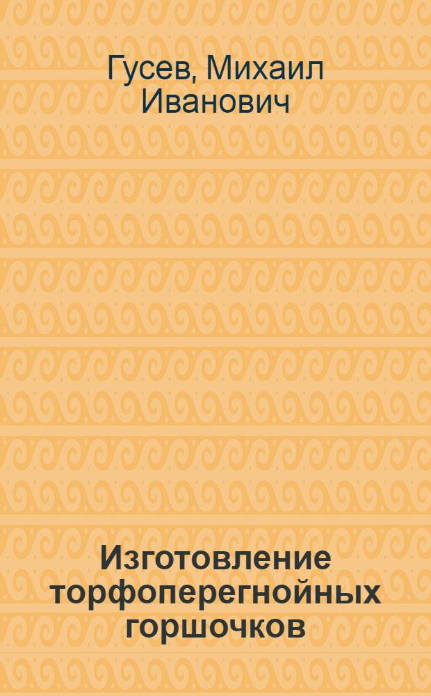 Изготовление торфоперегнойных горшочков