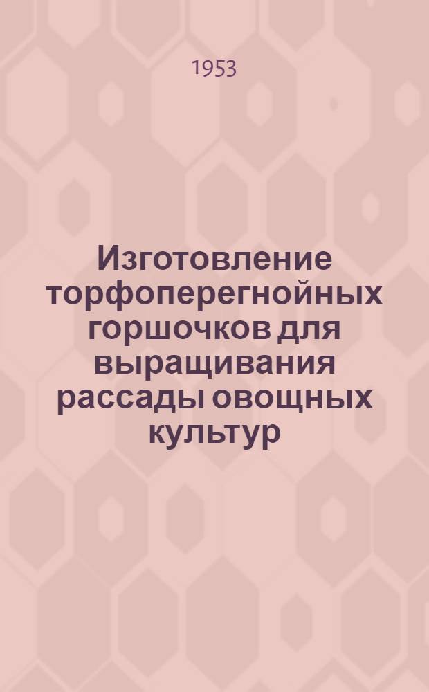 Изготовление торфоперегнойных горшочков для выращивания рассады овощных культур