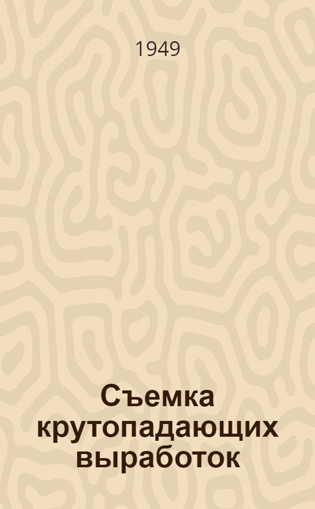 Съемка крутопадающих выработок