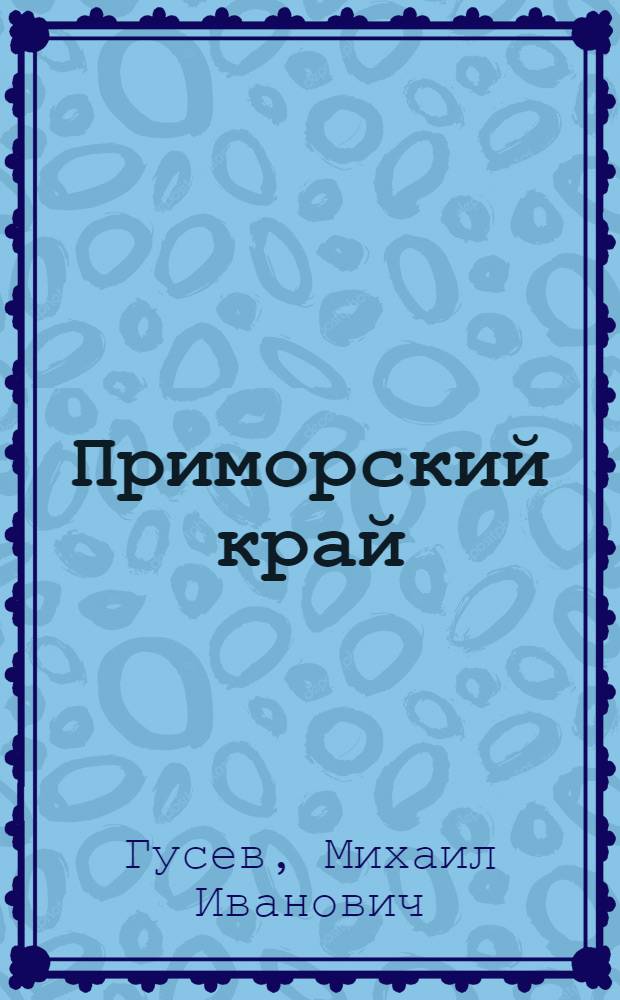 Приморский край : (Краткий попул. очерк)