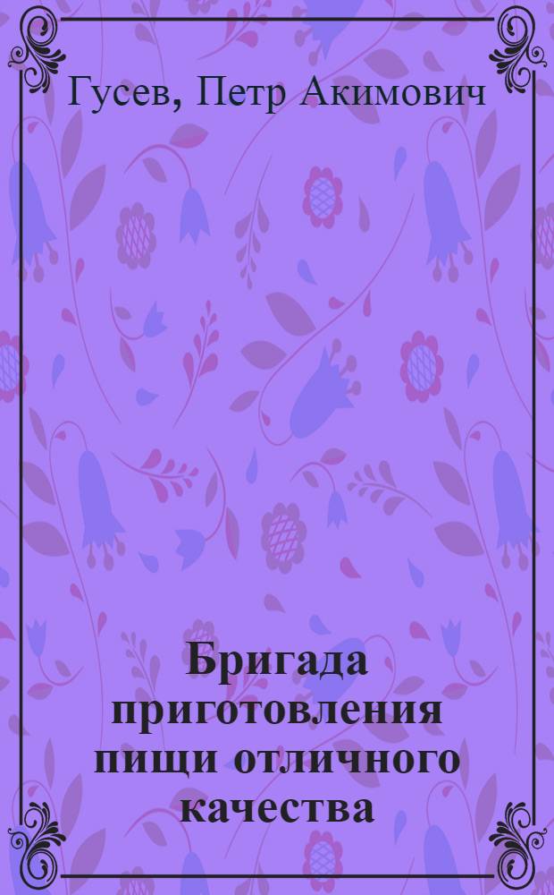 Бригада приготовления пищи отличного качества : Столовая № 692 в Москве