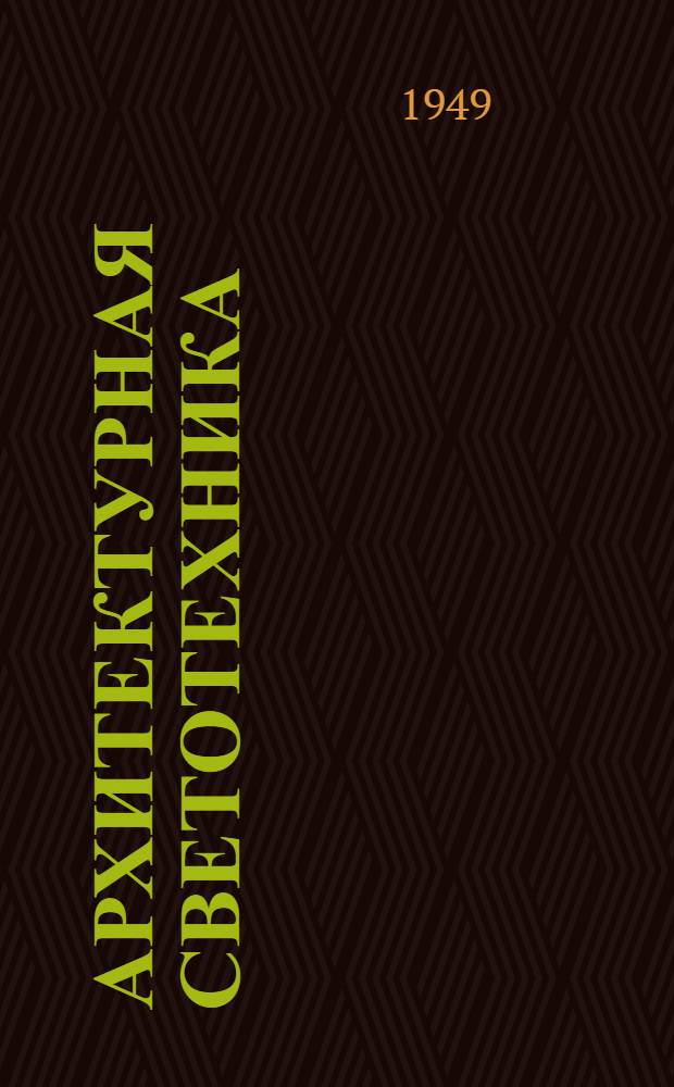 Архитектурная светотехника : Учебник для архитектурных вузов