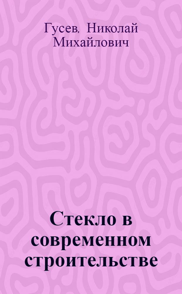 Стекло в современном строительстве