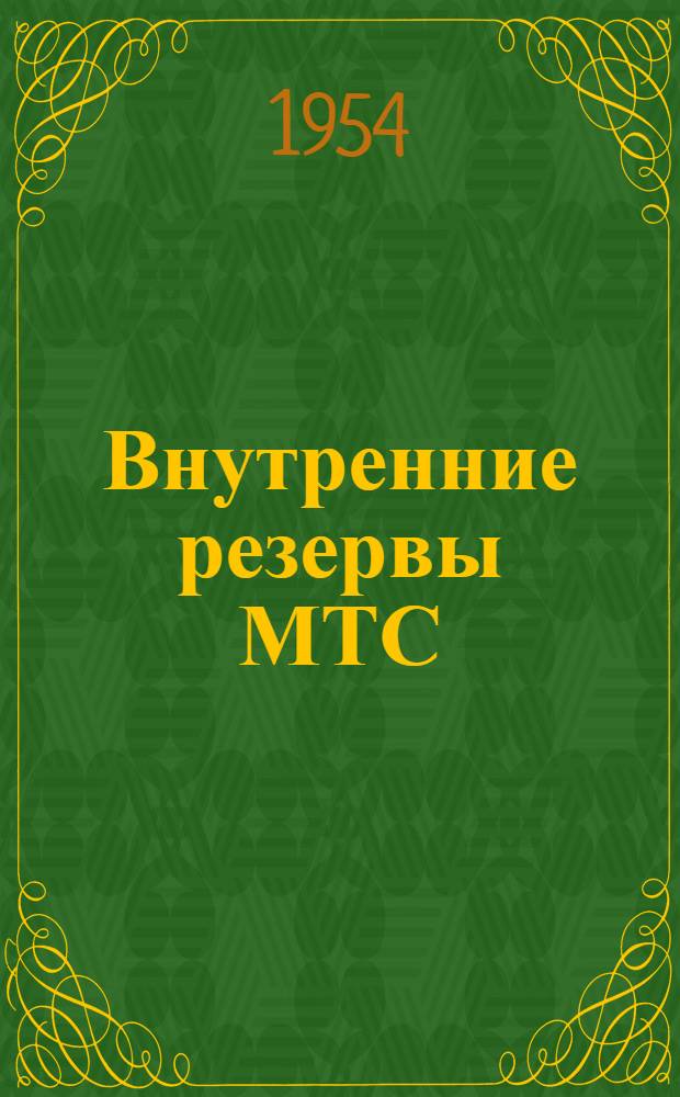 Внутренние резервы МТС