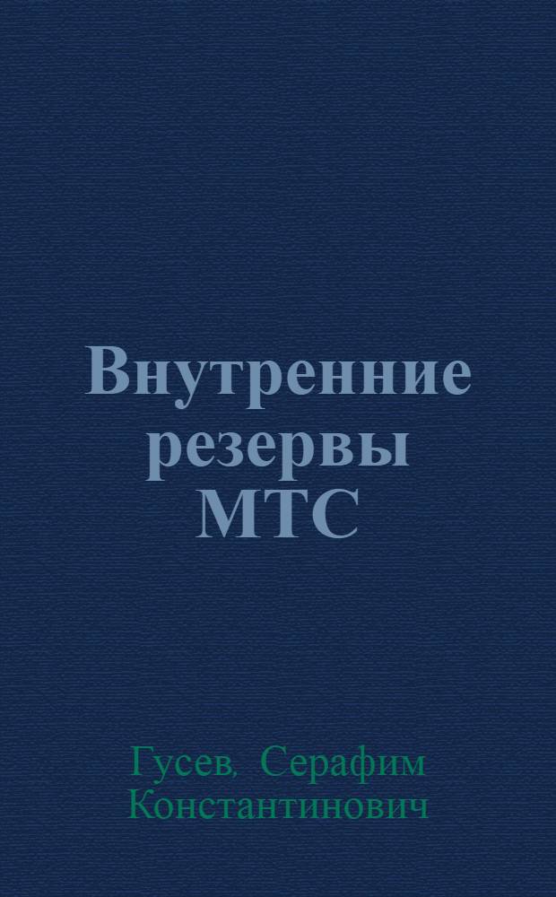 Внутренние резервы МТС