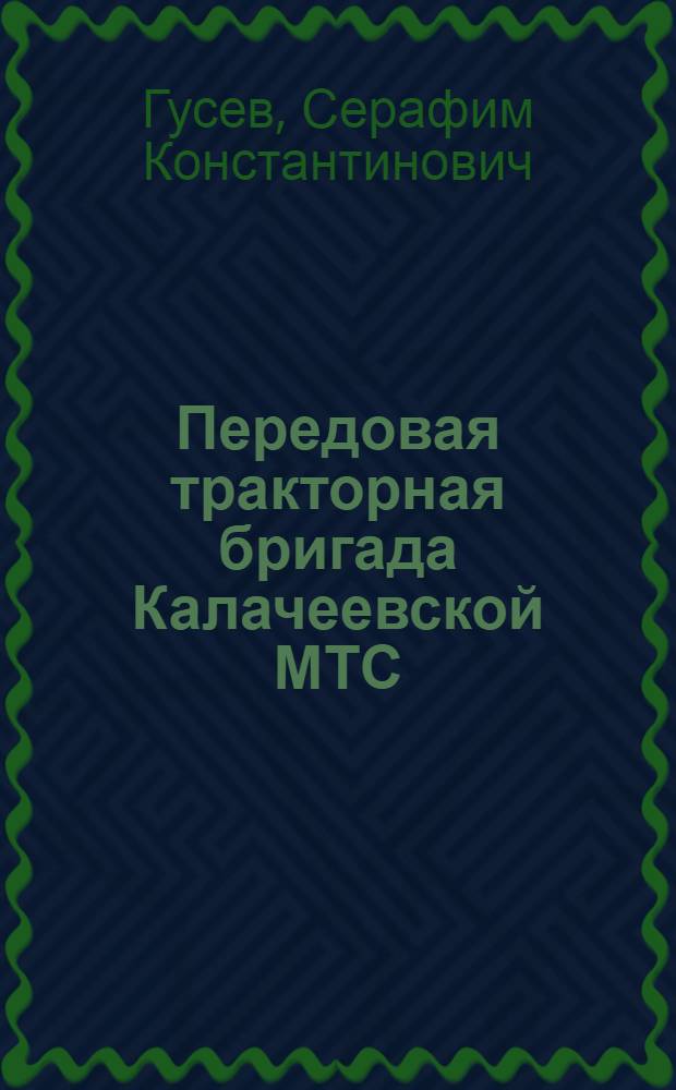 Передовая тракторная бригада Калачеевской МТС