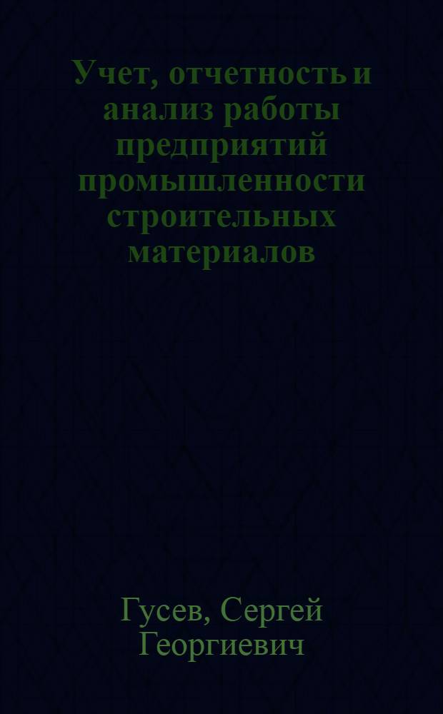 Учет, отчетность и анализ работы предприятий промышленности строительных материалов : Учебник для учащихся техникумов