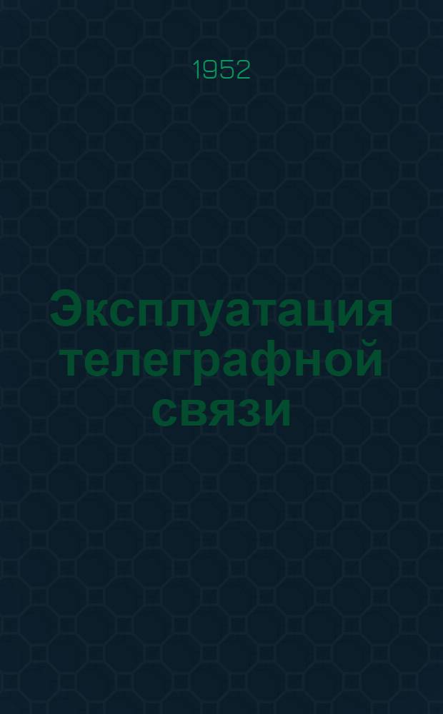 Эксплуатация телеграфной связи : Учеб. пособие для техникумов связи
