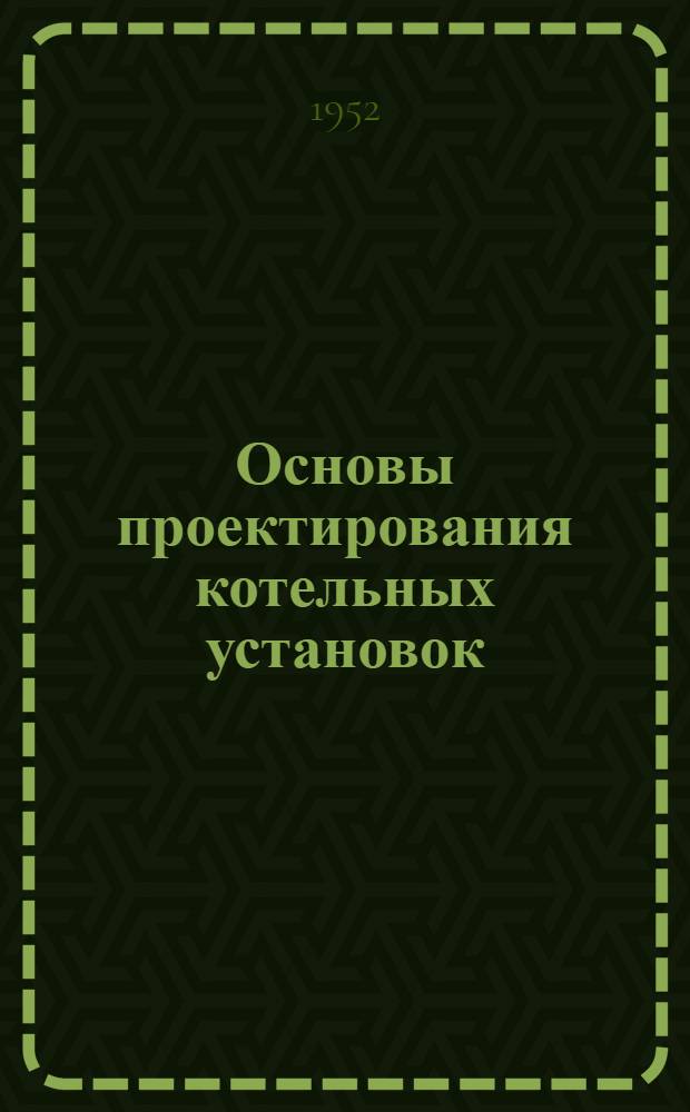 Основы проектирования котельных установок