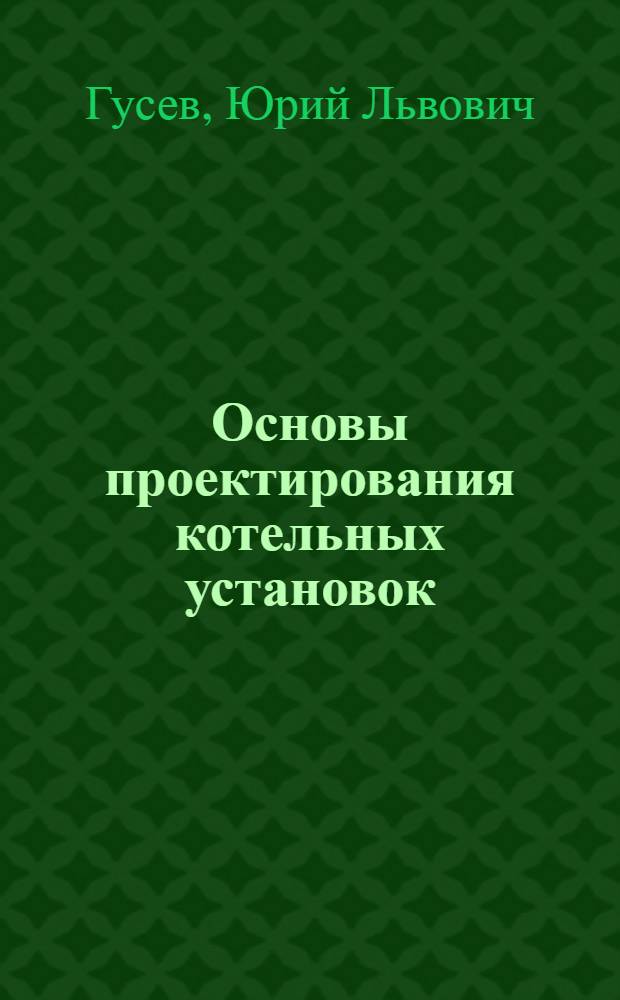 Основы проектирования котельных установок