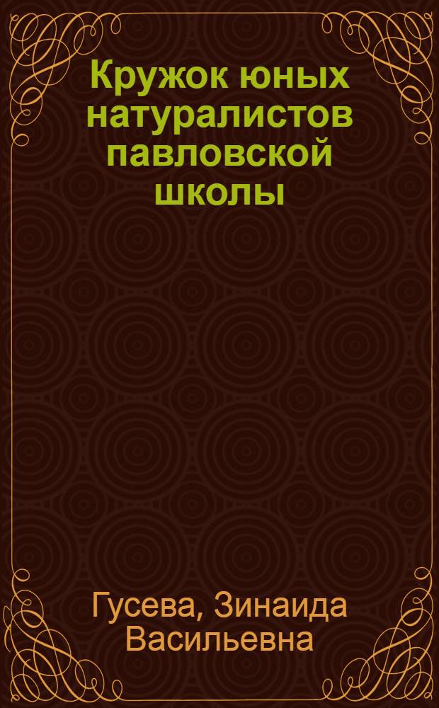 Кружок юных натуралистов павловской школы : Мужская сред. школа № 3 в г. Павлове Горьк. обл.