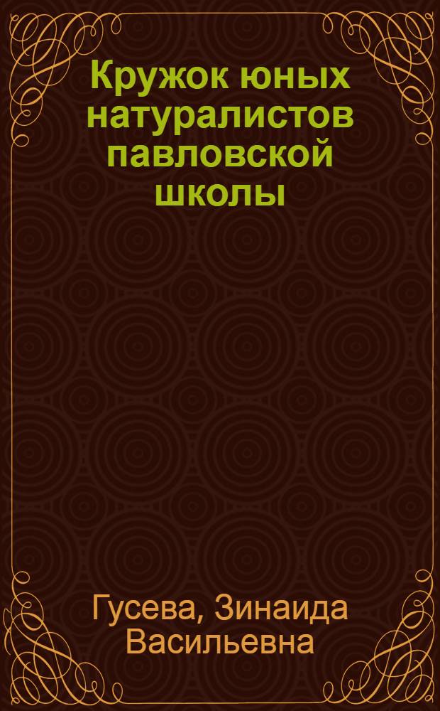 Кружок юных натуралистов павловской школы : Мужская сред. школа № 3 в г. Павлове Горьк. обл.