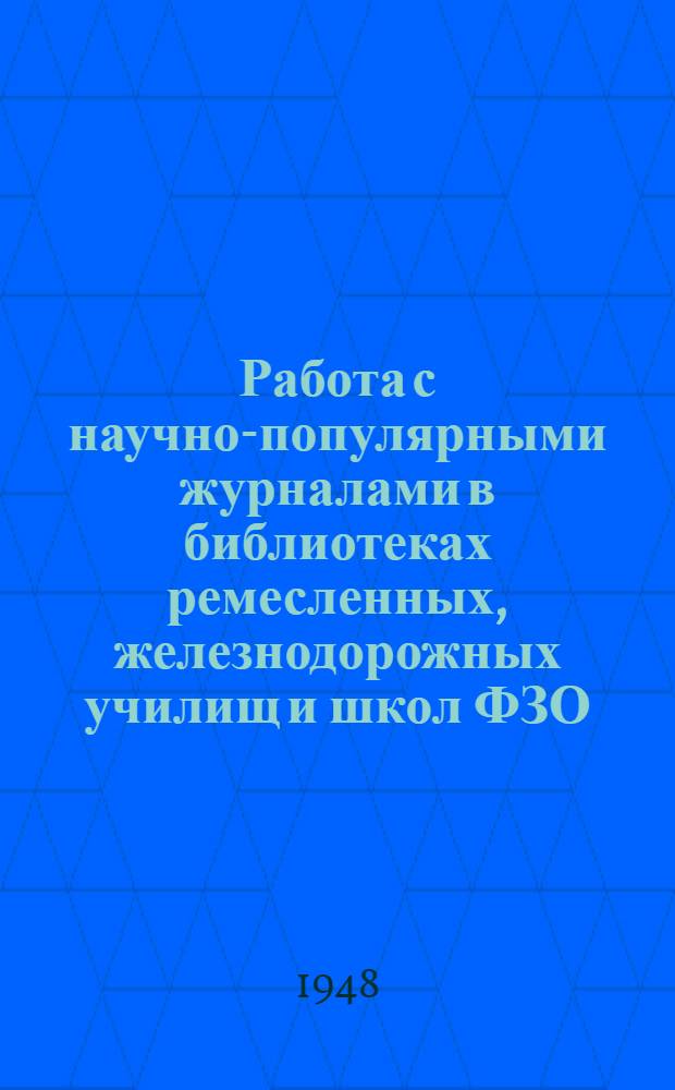 Работа с научно-популярными журналами в библиотеках ремесленных, железнодорожных училищ и школ ФЗО : (Метод. пособие)