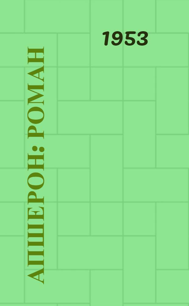 Апшерон : Роман