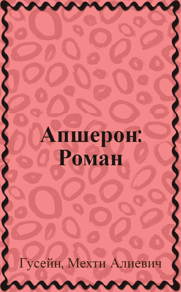 Апшерон : Роман